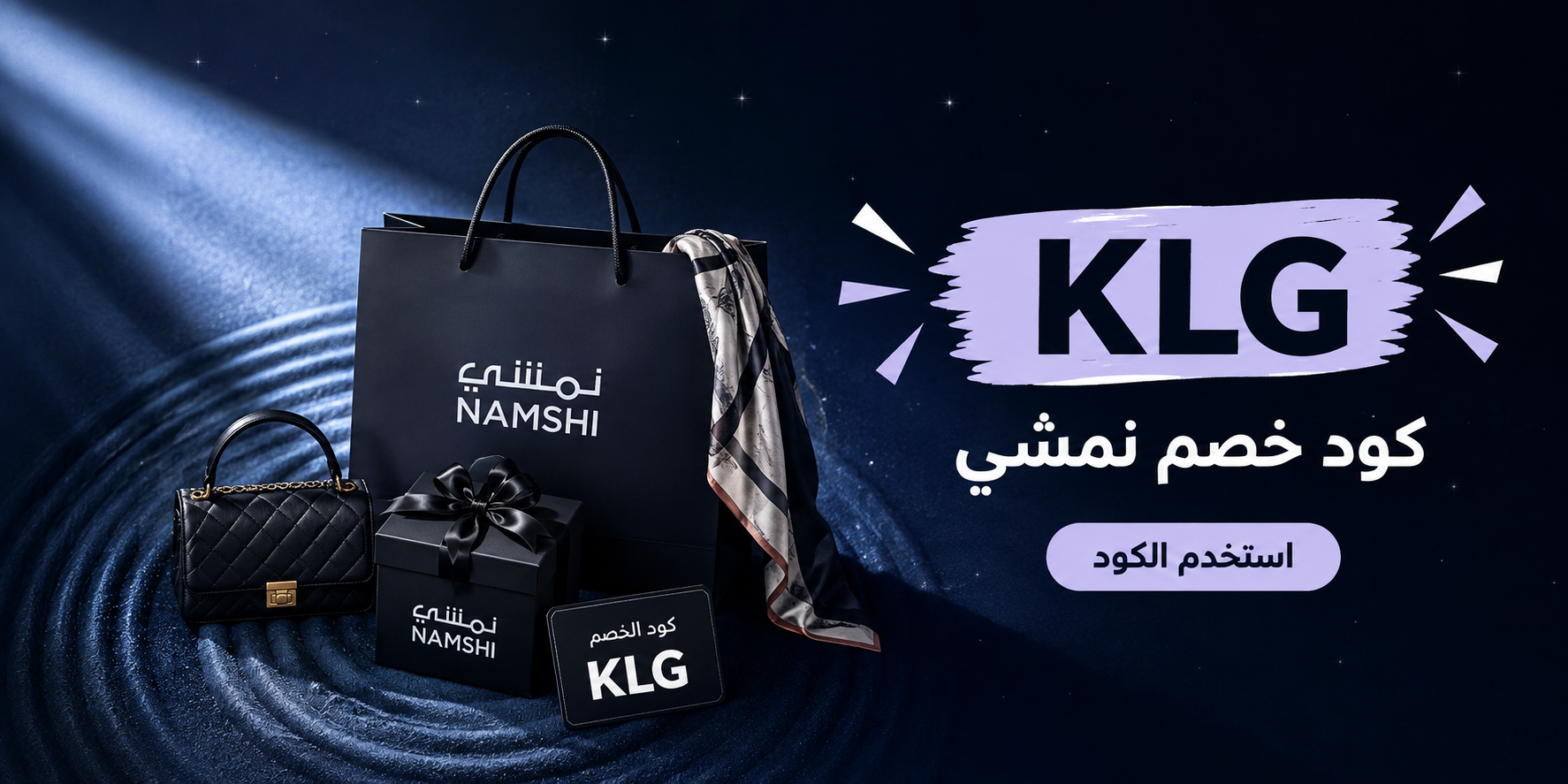 كود خصم نمشي KLG