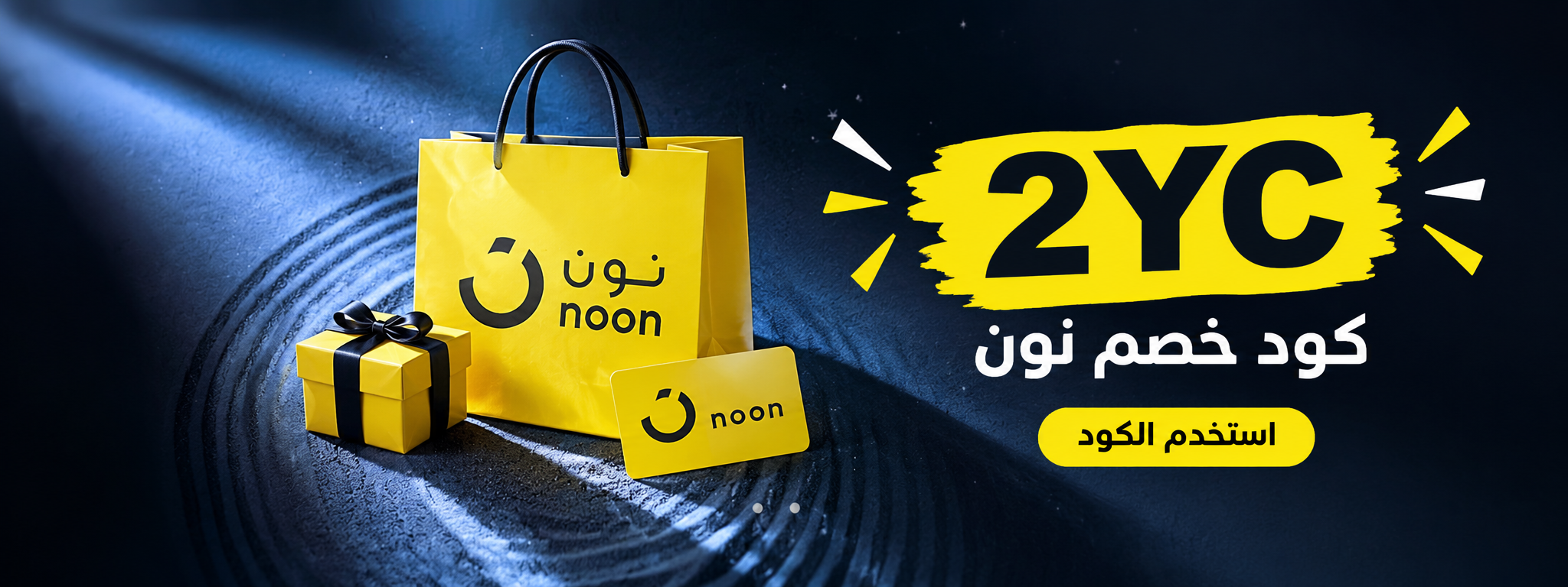 كود خصم نون 2YC